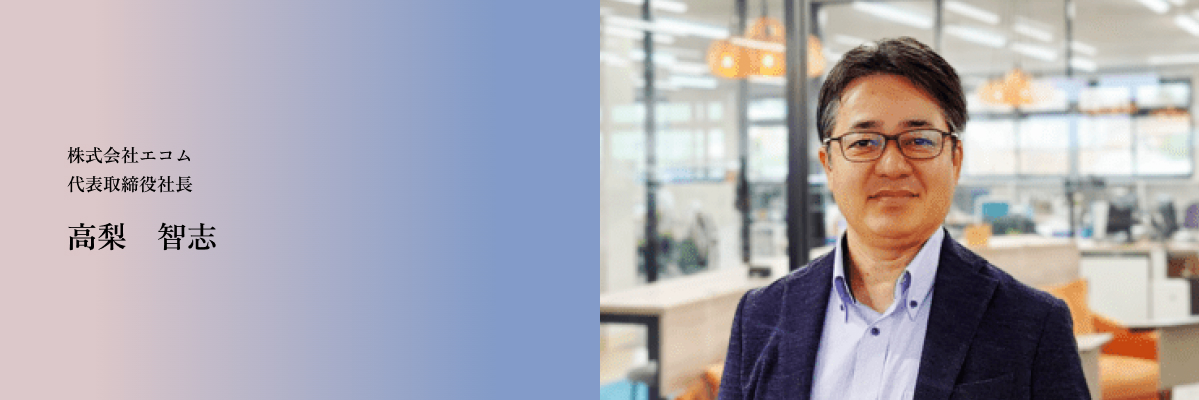 代表取締役社長 髙梨智志