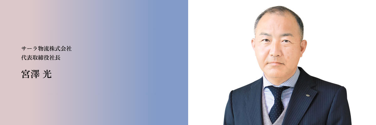 代表取締役社長 宮澤 光