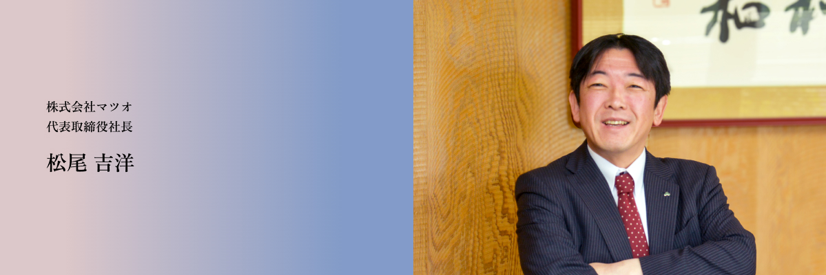 代表取締役社長 松尾 吉洋