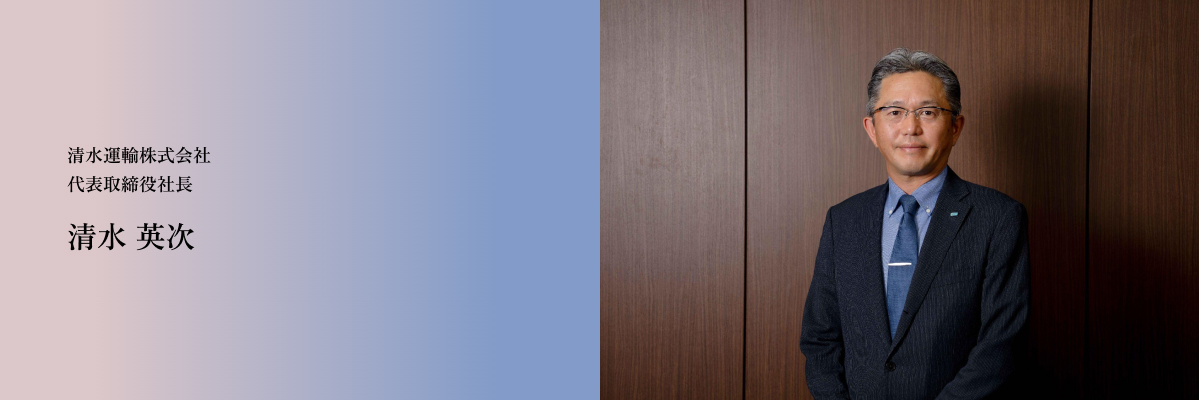 代表取締役社長 清水 英次