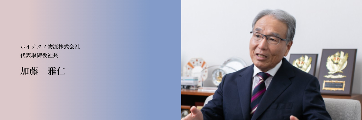代表取締役社長 加藤雅仁