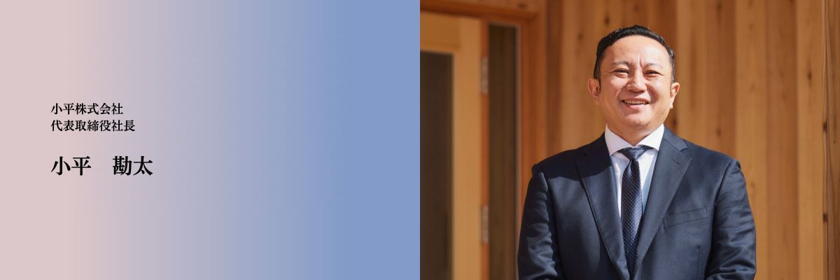 社長　小平勘太氏