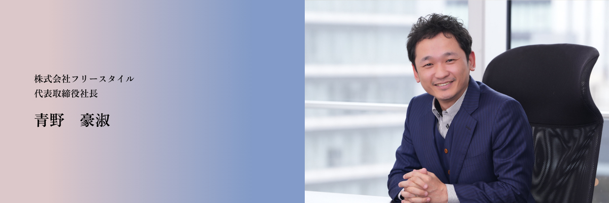 株式会社フリースタイル 青野 豪淑