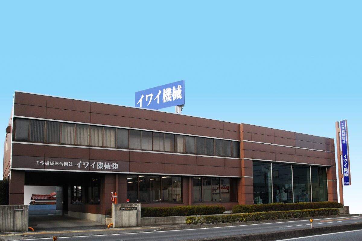 イワイ機械株式会社 本社外観