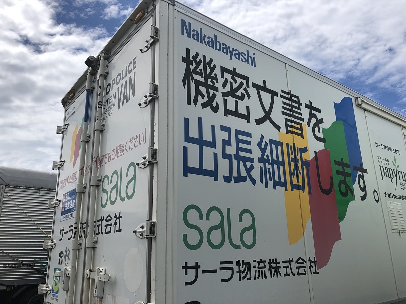 機密文書出張細断サービス車