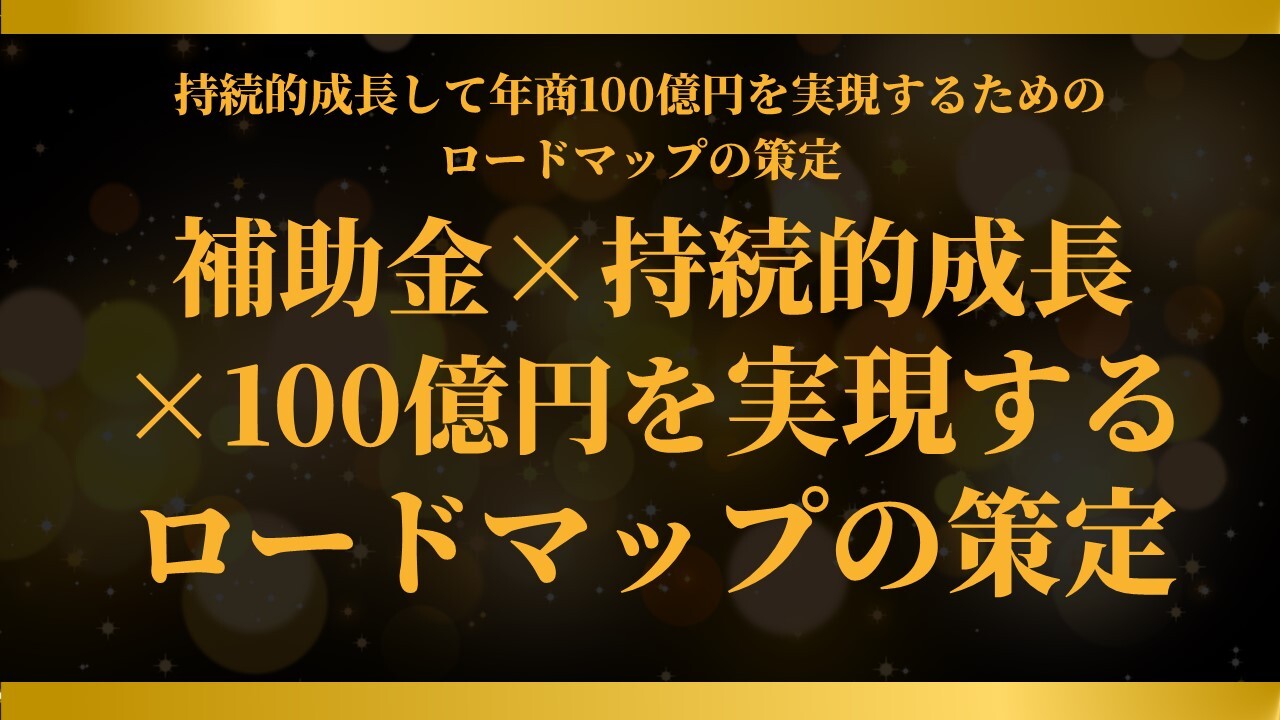補助金×持続的成長×100億円を実現するロードマップの策定