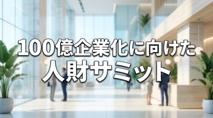 100億企業化に向けた人財サミット バナー