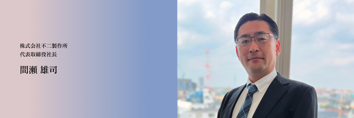 代表取締役社長