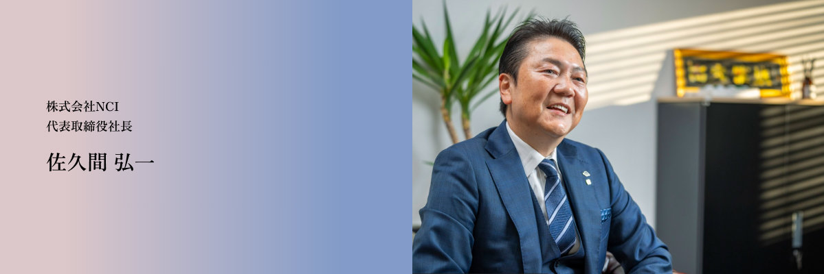 代表取締役社長 佐久間弘一